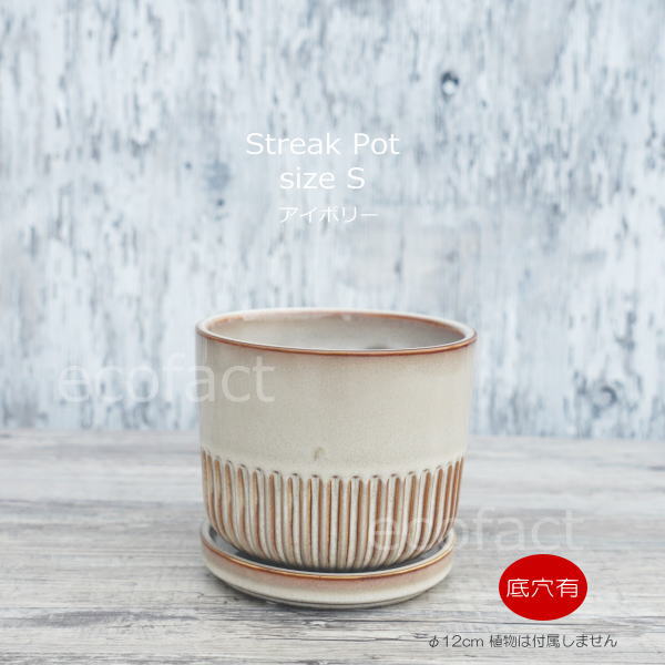 植木鉢 おしゃれ 陶器鉢 フラワーポット ミニポット 底穴あり Streak S アイボリー φ12cm プランター 園芸鉢 観葉植物 オージープランツ