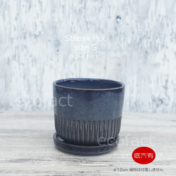 植木鉢 おしゃれ 陶器鉢 フラワーポット ミニポット 底穴あり Streak S グレイネイビー φ12cm プランター 園芸鉢 観葉植物 オージープランツ