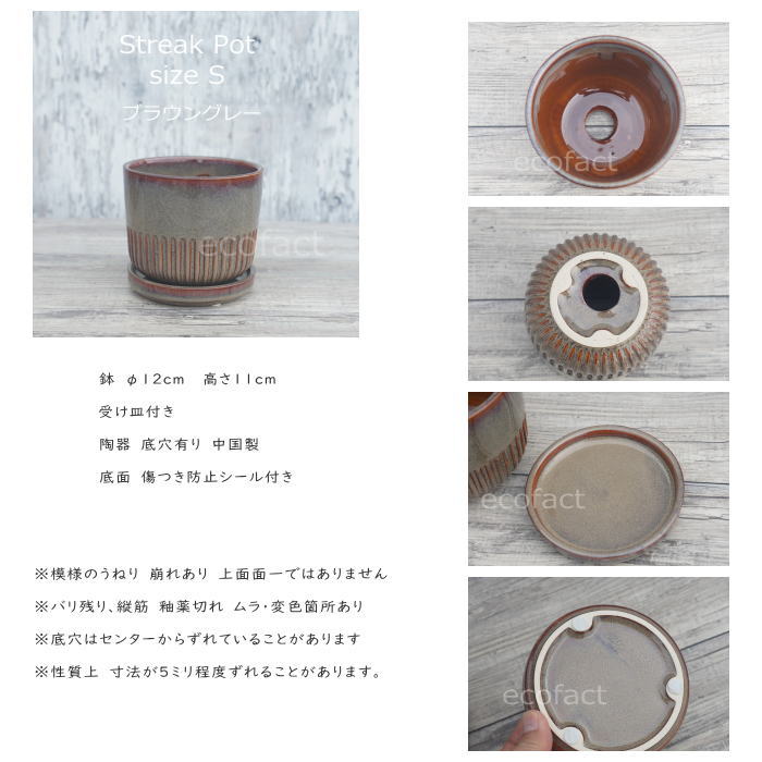 植木鉢 おしゃれ 陶器鉢 フラワーポット ミニポット 底穴あり Streak S ブラウングレイ φ12cm プランター 園芸鉢 観葉植物 オージープランツ
