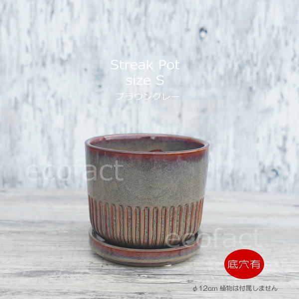 植木鉢 おしゃれ 陶器鉢 フラワーポット ミニポット 底穴あり Streak S ブラウングレイ φ12cm プランター 園芸鉢 観葉植物 オージープランツ