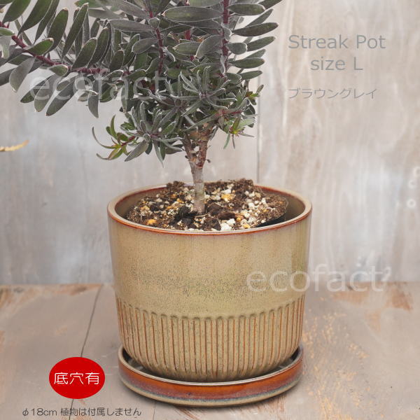 植木鉢 おしゃれ 陶器鉢 フラワーポット ミニポット 底穴あり Streak L ブラウングレイ φ18cm プランター 園芸鉢 観葉植物 オージープランツ