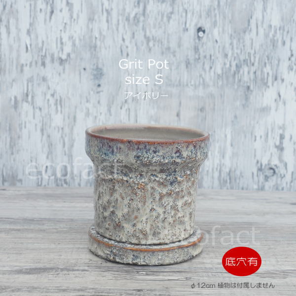 植木鉢 おしゃれ 陶器鉢 フラワーポット ミニポット 底穴あり Grit S アイボリー φ12cm プランター 園芸鉢 観葉植物 オージープランツ