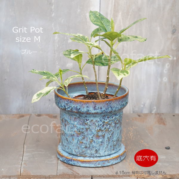 植木鉢 おしゃれ 陶器鉢 フラワーポット ミニポット 底穴あり Grit M ブルー φ15cm プランター 園芸鉢 観葉植物 オージープランツ