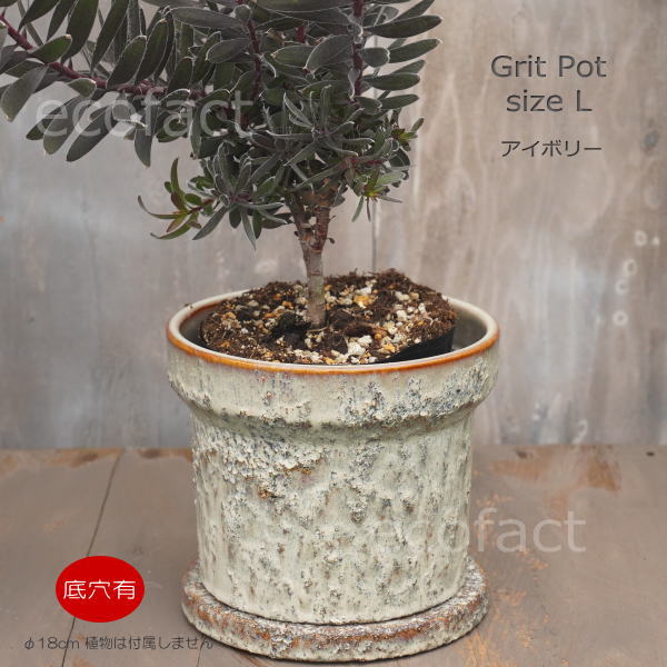 植木鉢 おしゃれ 陶器鉢 フラワーポット ミニポット 底穴あり Grit L アイボリー φ18cm プランター 園芸鉢 観葉植物 オージープランツ