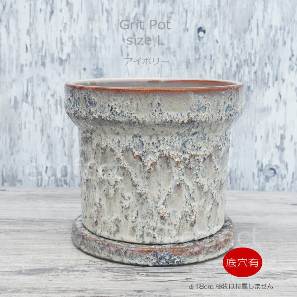 植木鉢 おしゃれ 陶器鉢 フラワーポット ミニポット 底穴あり Grit L アイボリー φ18cm プランター 園芸鉢 観葉植物 オージープランツ