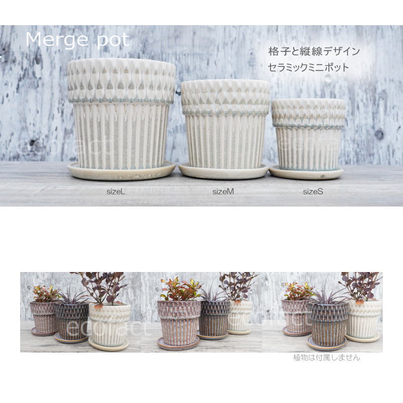 ポット 鉢 植木鉢 プランター おしゃれ 陶器 φ11.2cm Merge S ホワイト フラワーベース 花瓶 ガーデニング 園芸