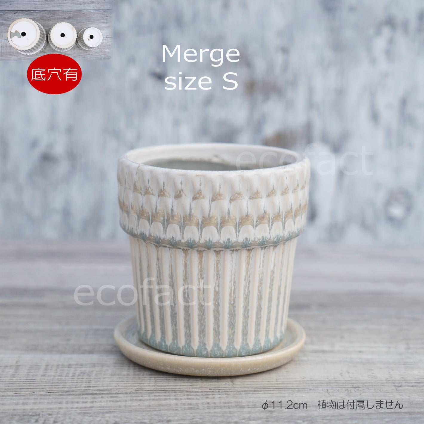 ポット 鉢 植木鉢 プランター おしゃれ 陶器 φ11.2cm Merge S ホワイト フラワーベース 花瓶 ガーデニング 園芸