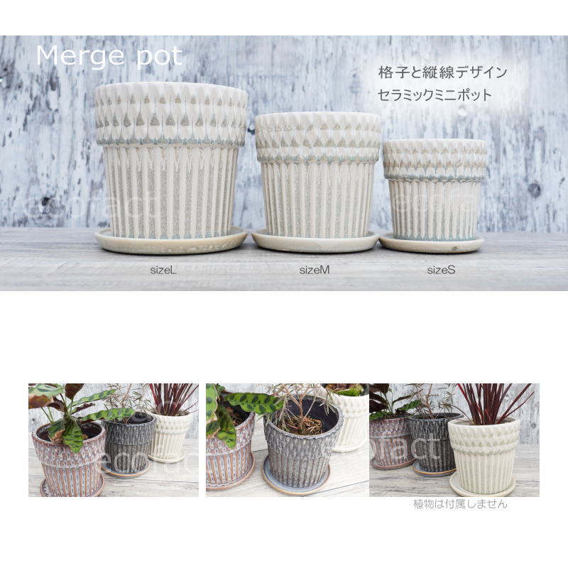 ポット 鉢 植木鉢 プランター おしゃれ 陶器 φ13.8cm Merge M ホワイト フラワーベース 花瓶 ガーデニング 園芸