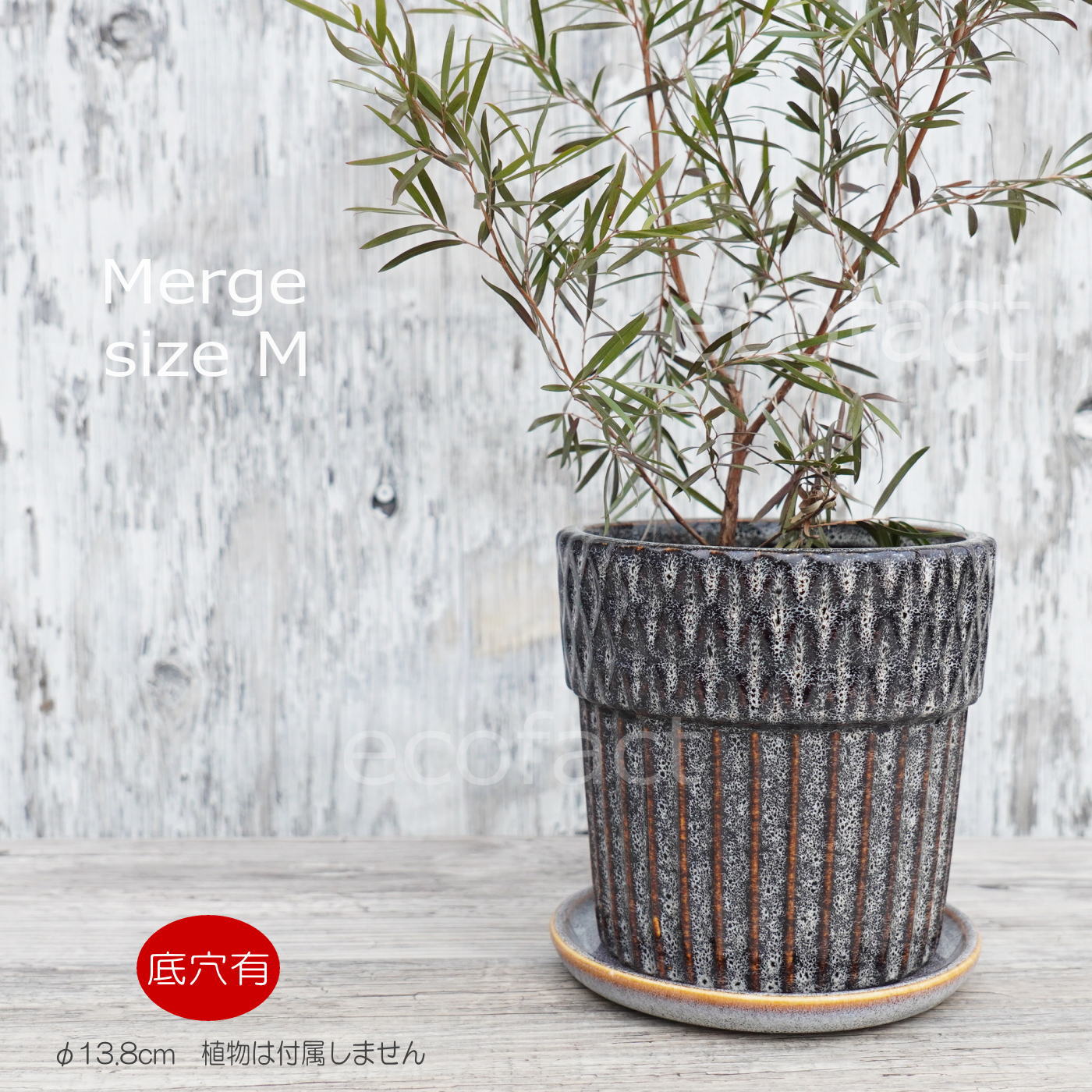 ポット 鉢 植木鉢 プランター おしゃれ 陶器 φ13.8cm Merge M ネイビー フラワーベース 花瓶 ガーデニング 園芸