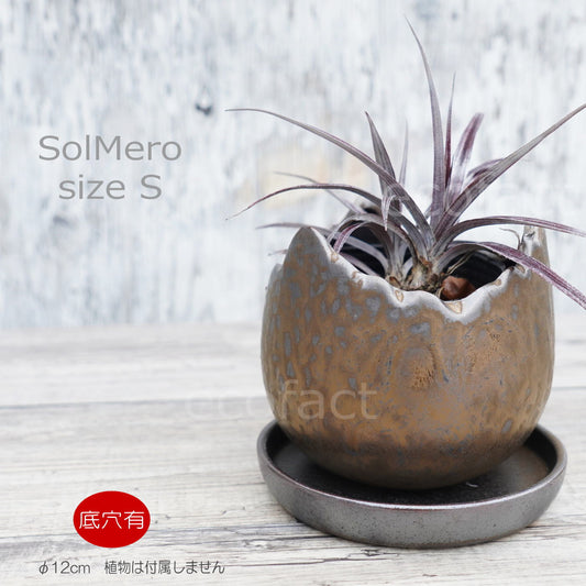 ポット 鉢 植木鉢 プランター おしゃれ 陶器 φ12cm Solmero S ブロンズ フラワーベース 花瓶 ガーデニング 園芸