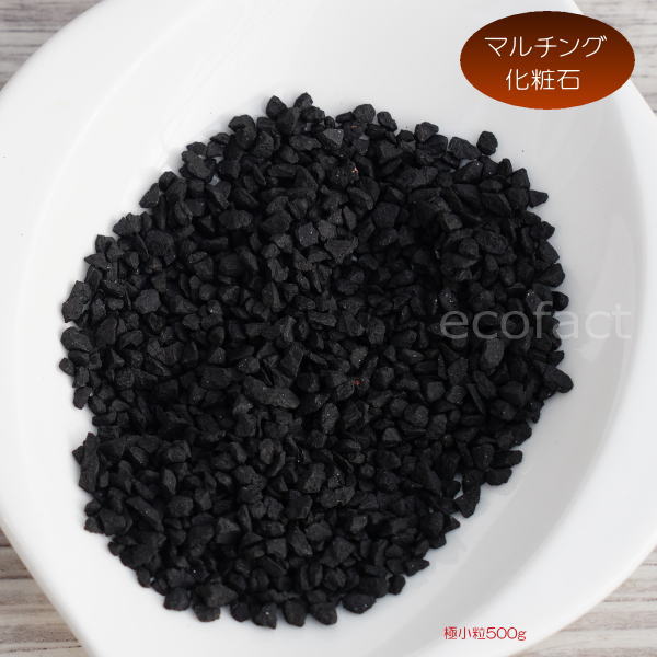 化粧石 黒 飾り石 極小粒（〼約4mm～6mm）500g 化粧砂 カワラエクラ ブラック （艶少なめ）化粧砂利 観葉植物 マルチング ストーン 多肉植物 アガベ サボテン ビザールプランツ 塊根植物（コーデックス）植木鉢 ポット おしゃれ ガーデニング