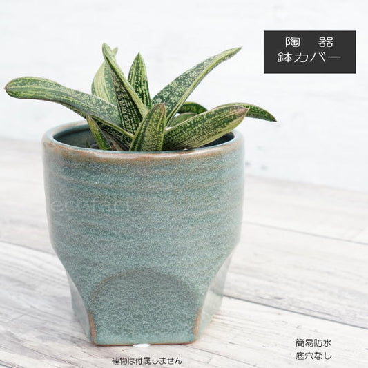 鉢カバー 陶器鉢 植木鉢 おしゃれ プランター 園芸鉢 テルエス11 青 多肉植物 サボテンポット