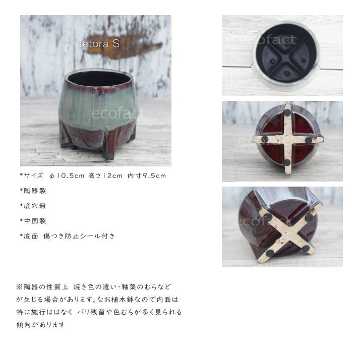 鉢カバー フラワーポット 植木鉢 おしゃれ 陶器鉢  底穴無し tetora s φ10.5cm  ポット 陶器  プランター 観葉植物  園芸 ガーデニング アグラオネマ  カラテア