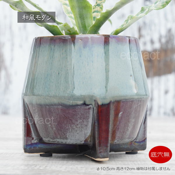 鉢カバー フラワーポット 植木鉢 おしゃれ 陶器鉢  底穴無し tetora s φ10.5cm  ポット 陶器  プランター 観葉植物  園芸 ガーデニング アグラオネマ  カラテア