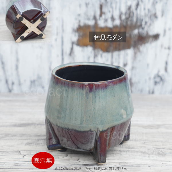 鉢カバー フラワーポット 植木鉢 おしゃれ 陶器鉢  底穴無し tetora s φ10.5cm  ポット 陶器  プランター 観葉植物  園芸 ガーデニング アグラオネマ  カラテア
