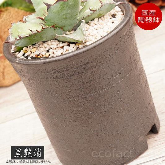 陶器鉢 植木鉢 4号 筒型 艶消し 黒 ブラック おしゃれ プランター 園芸鉢 かみ山陶器 信楽焼 観葉植物 アガベ サボテン ビザールプランツ 塊根植物 コーデックス 多肉植物 ポット