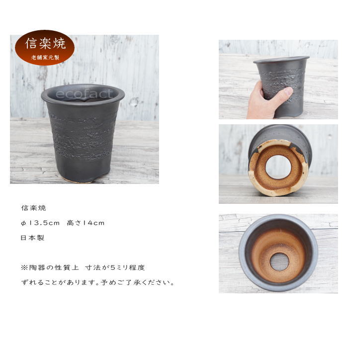 陶器鉢 植木鉢 縦長鉢 メタル（焼鉄色 ）φ13.5cm  おしゃれ プランター 園芸鉢 かみ山陶器 信楽焼 観葉植物 アガベ サボテン ビザールプランツ 塊根植物 コーデックス 多肉植物 ポット
