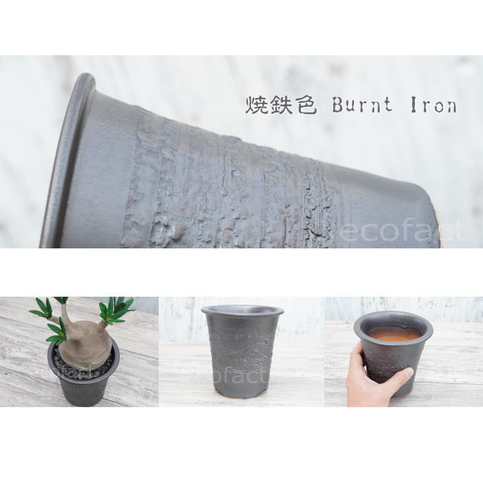 陶器鉢 植木鉢 縦長鉢 メタル（焼鉄色 ）φ13.5cm  おしゃれ プランター 園芸鉢 かみ山陶器 信楽焼 観葉植物 アガベ サボテン ビザールプランツ 塊根植物 コーデックス 多肉植物 ポット