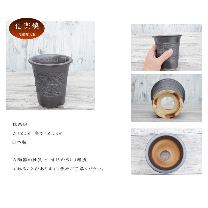 陶器鉢 植木鉢 縦長鉢 メタル（焼鉄色 ）φ12cm  おしゃれ プランター 園芸鉢 かみ山陶器 信楽焼 観葉植物 アガベ サボテン ビザールプランツ 塊根植物 コーデックス 多肉植物 ポット
