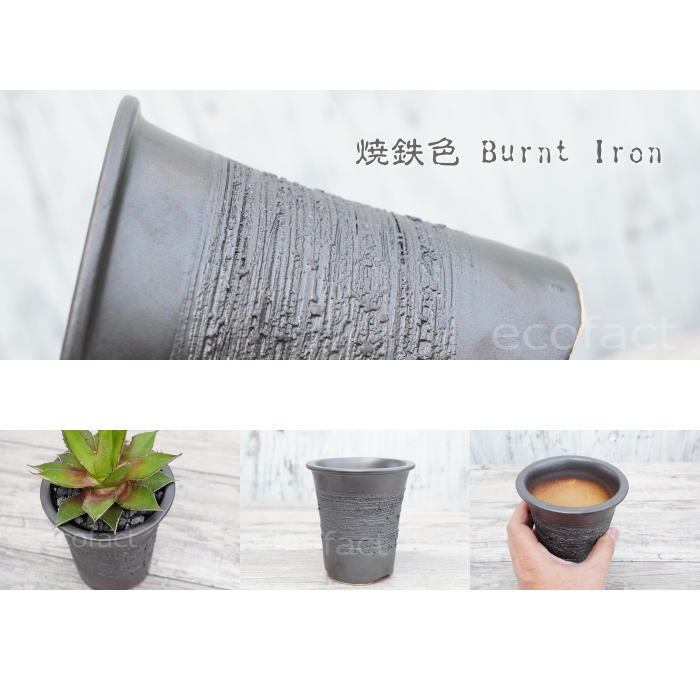 陶器鉢 植木鉢 縦長鉢 メタル（焼鉄色 ）φ12cm  おしゃれ プランター 園芸鉢 かみ山陶器 信楽焼 観葉植物 アガベ サボテン ビザールプランツ 塊根植物 コーデックス 多肉植物 ポット