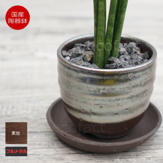 陶器鉢 植木鉢 小鉢 底穴あり 丸ミニ（フルメタリック）φ8cm  2.5号 受皿付き おしゃれ プランター 多肉植物 園芸鉢 信楽焼  かみ山陶器 エケベリア サンスベリア