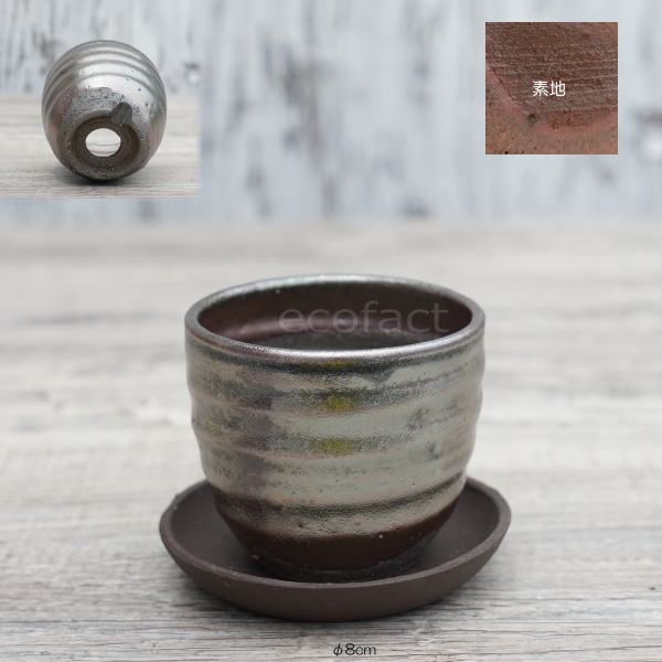 陶器鉢 植木鉢 小鉢 底穴あり 丸ミニ（フルメタリック）φ8cm  2.5号 受皿付き おしゃれ プランター 多肉植物 園芸鉢 信楽焼  かみ山陶器 エケベリア サンスベリア