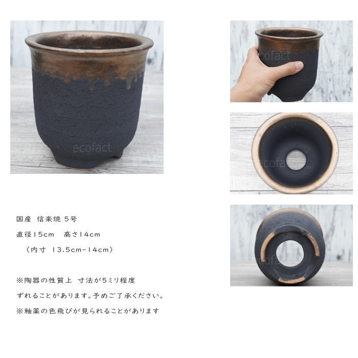 陶器鉢 植木鉢 5号  底穴あり 金彩 高鉢 H14cm ブラック おしゃれ プランター 園芸鉢 信楽焼 かみ山陶器  観葉植物 アガベ サボテン ビザールプランツ 塊根植物 コーデックス 多肉植物 ポット