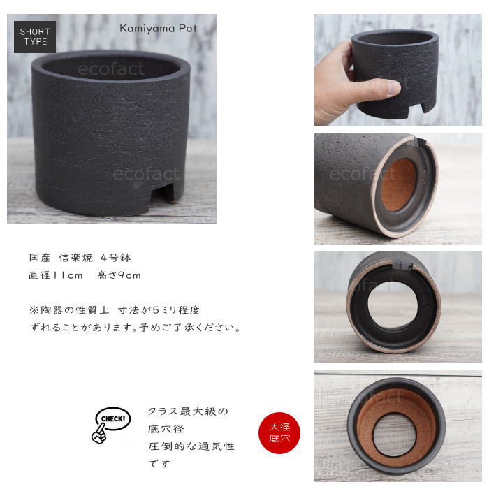 陶器鉢 植木鉢 4号ショートタイプ 筒型 黒 ブラック おしゃれ プランター 園芸鉢 かみ山陶器 信楽焼 観葉植物 アガベ サボテン ビザールプランツ 塊根植物 コーデックス 多肉植物 ポット