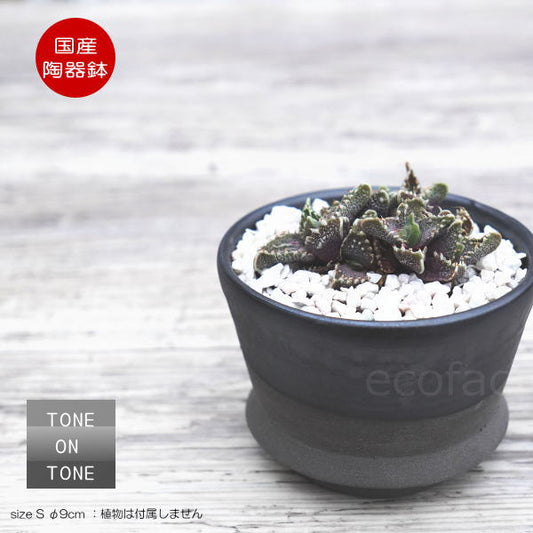 陶器鉢 植木鉢 φ9cm リム型グレイツートンS  底穴あり おしゃれ プランター 園芸鉢 信楽焼 かみ山陶器  観葉植物 アガベ サボテン ビザールプランツ 塊根植物 コーデックス 多肉植物 ポット
