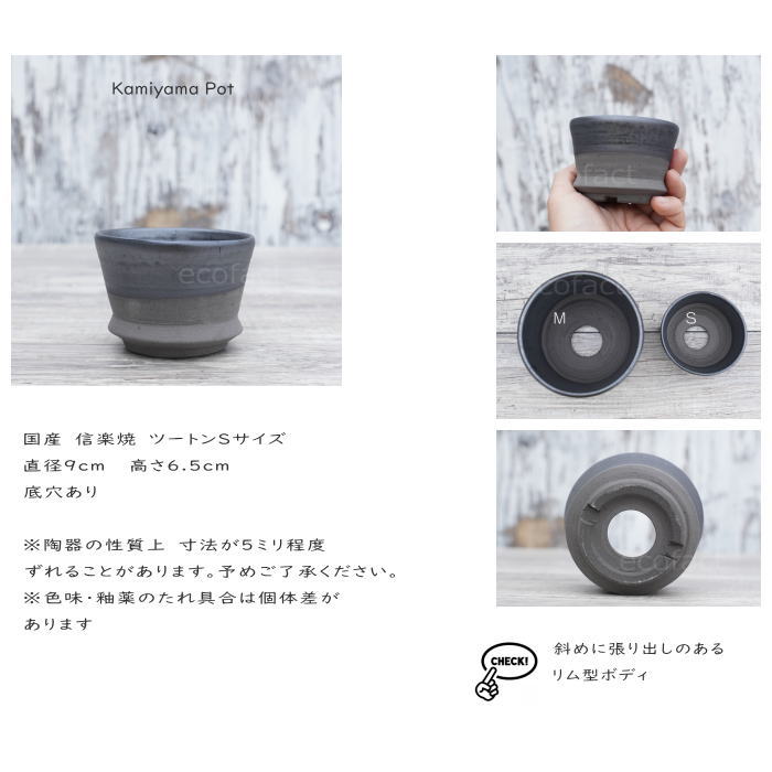 陶器鉢 植木鉢 φ9cm リム型グレイツートンS  底穴あり おしゃれ プランター 園芸鉢 信楽焼 かみ山陶器  観葉植物 アガベ サボテン ビザールプランツ 塊根植物 コーデックス 多肉植物 ポット