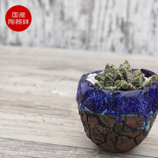 陶器鉢 植木鉢 ミニポット  底穴あり オーシャン（ブルー） 濃茶 S φ8cm 日本製 手作り おしゃれ かわいい プランター 園芸鉢 観葉植物 アガベ サボテン ビザールプランツ 塊根植物 コーデックス 多肉植物 ふるものぐりーん8889工房