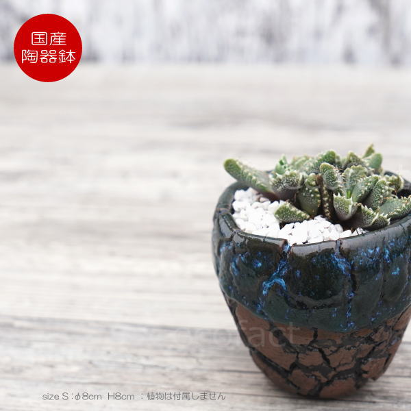 陶器鉢 植木鉢 ミニポット  底穴あり インディゴ 濃茶 S φ8cm 日本製 手作り おしゃれ かわいい プランター 園芸鉢 観葉植物 アガベ サボテン ビザールプランツ 塊根植物 コーデックス 多肉植物 ふるものぐりーん8889工房