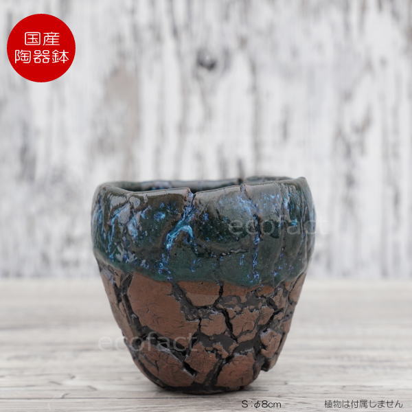 陶器鉢 植木鉢 ミニポット  底穴あり インディゴ 濃茶 S φ8cm 日本製 手作り おしゃれ かわいい プランター 園芸鉢 観葉植物 アガベ サボテン ビザールプランツ 塊根植物 コーデックス 多肉植物 ふるものぐりーん8889工房