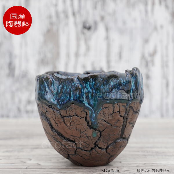 陶器鉢 植木鉢 ミニポット  底穴あり インディゴ 濃茶 M φ9cm 日本製 手作り おしゃれ かわいい プランター 園芸鉢 観葉植物 アガベ サボテン ビザールプランツ 塊根植物 コーデックス 多肉植物 ふるものぐりーん8889工房