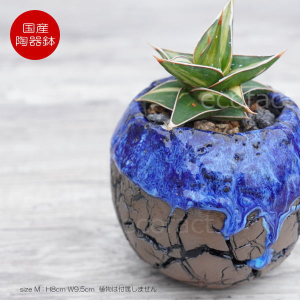 陶器鉢 植木鉢 ミニポット  底穴あり 丸型 オーシャン（ブルー） M  H8cm 日本製 手作り おしゃれ かわいい プランター 園芸鉢 観葉植物 アガベ サボテン ビザールプランツ 塊根植物 コーデックス 多肉植物 ふるものぐりーん8889工房
