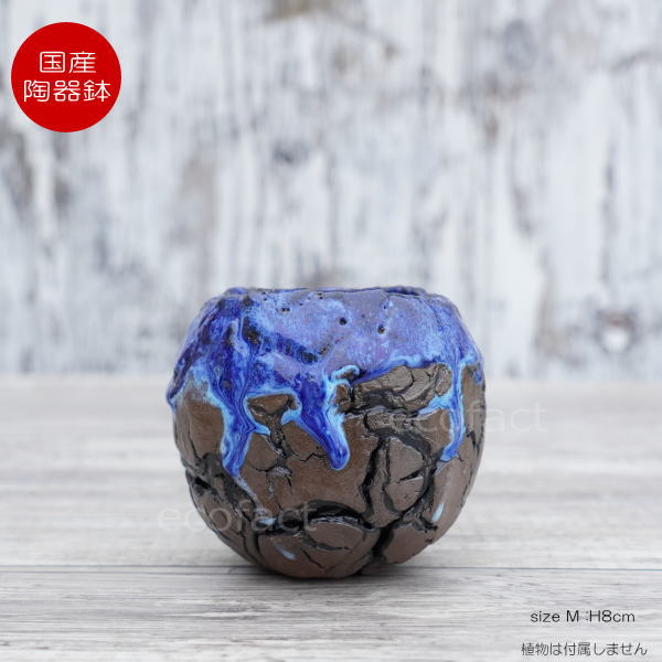 陶器鉢 植木鉢 ミニポット  底穴あり 丸型 オーシャン（ブルー） M  H8cm 日本製 手作り おしゃれ かわいい プランター 園芸鉢 観葉植物 アガベ サボテン ビザールプランツ 塊根植物 コーデックス 多肉植物 ふるものぐりーん8889工房