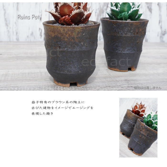 陶器鉢 植木鉢 小鉢 底穴あり 益子焼 Ruins Pot そり二段 φ9cm おしゃれ 園芸鉢 プランター アガベ コーデックス 塊根植物 NK CERAMICA(エヌケーセラミカ)