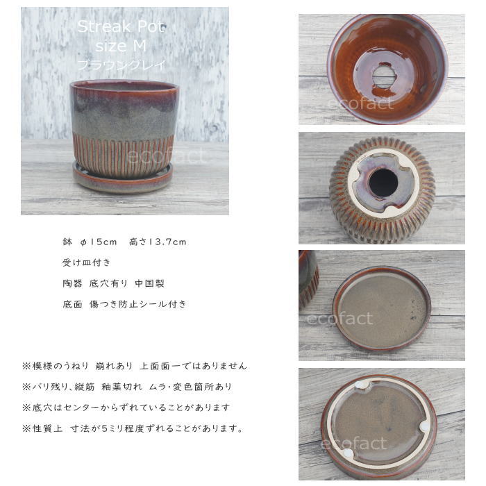 植木鉢 おしゃれ 陶器鉢 フラワーポット ミニポット 底穴あり Streak M ブラウングレイ φ15cm   プランター 園芸鉢 観葉植物 オージープランツ