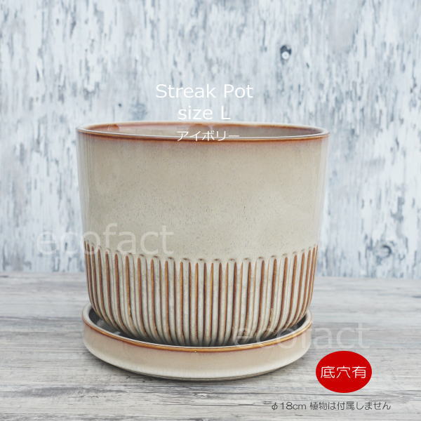 植木鉢 おしゃれ 陶器鉢 フラワーポット ミニポット 底穴あり Streak L アイボリー φ18cm   プランター 園芸鉢 観葉植物 オージープランツ