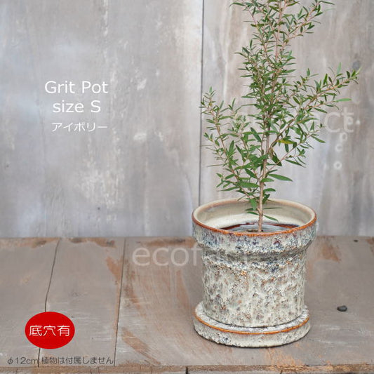 植木鉢 おしゃれ 陶器鉢 フラワーポット ミニポット 底穴あり Grit S アイボリー φ12cm   プランター 園芸鉢 観葉植物 オージープランツ