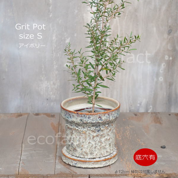 植木鉢 おしゃれ 陶器鉢 フラワーポット ミニポット 底穴あり Grit S アイボリー φ12cm   プランター 園芸鉢 観葉植物 オージープランツ