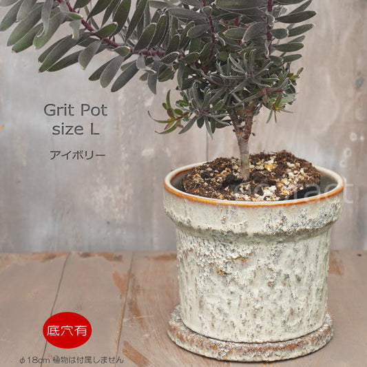 植木鉢 おしゃれ 陶器鉢 フラワーポット ミニポット 底穴あり Grit L アイボリー φ18cm   プランター 園芸鉢 観葉植物 オージープランツ