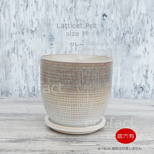 植木鉢 おしゃれ 陶器鉢 フラワーポット ミニポット 底穴あり Lattice M グレイ φ14cm   プランター 園芸鉢 観葉植物 オージープランツ