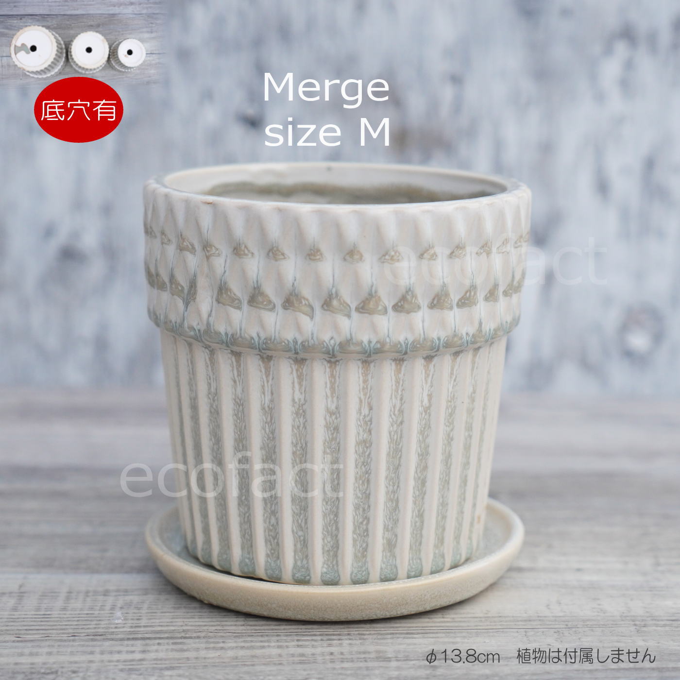 ポット 鉢 植木鉢 プランター おしゃれ 陶器 φ13.8cm Merge M ホワイト フラワーベース 花瓶 ガーデニング 園芸